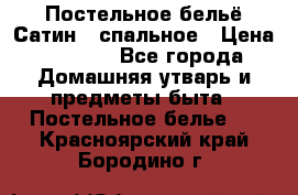 Постельное бельё Сатин 2 спальное › Цена ­ 3 500 - Все города Домашняя утварь и предметы быта » Постельное белье   . Красноярский край,Бородино г.